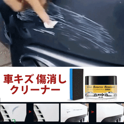 【車キズ傷消しクリーナー】汚れ落としからキズ消し·艶出しまでこれ1本で簡単に仕上がる！