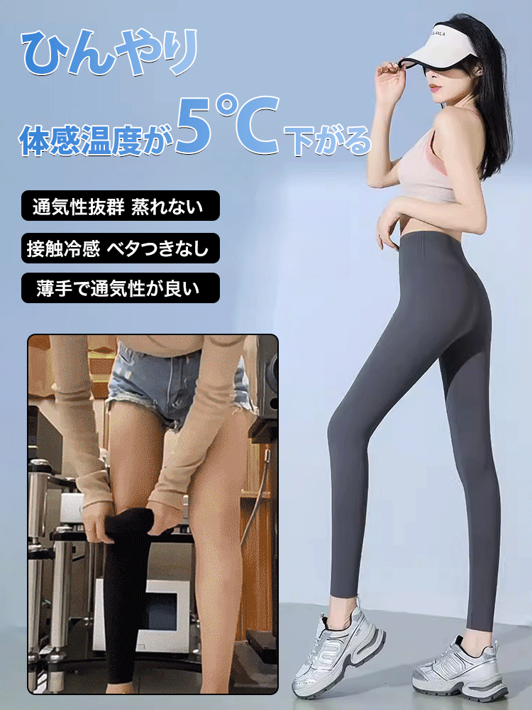 【超薄の素肌感】冷感ヨガパンツ