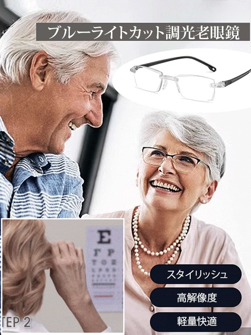 調光ブルーライトカット老眼鏡