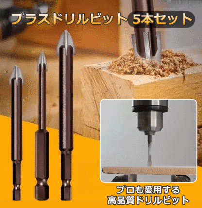 プラスドリルビット5本セット