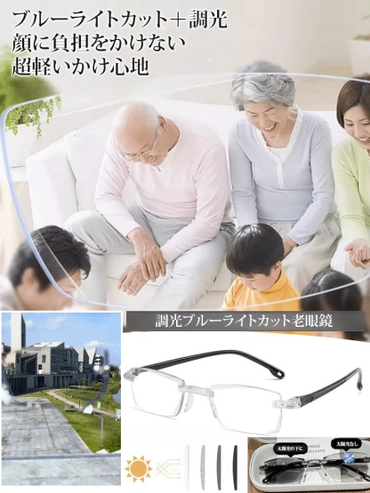 調光ブルーライトカット老眼鏡