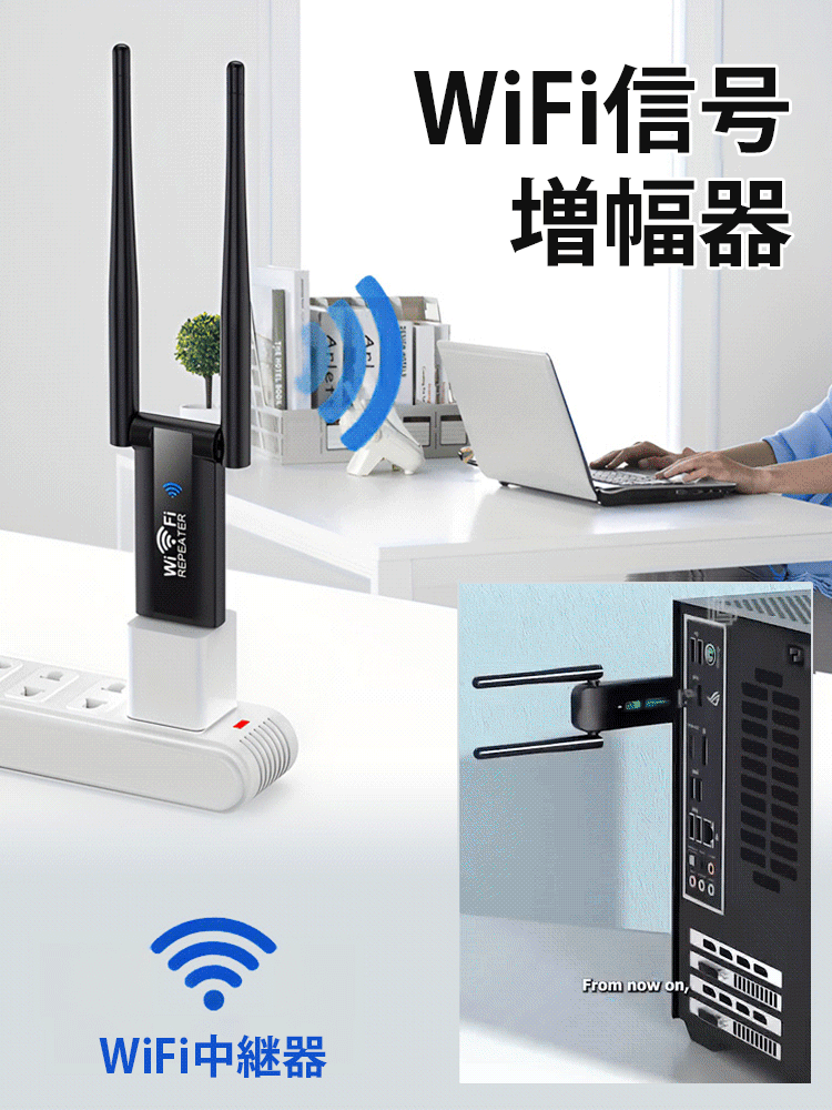 USB給電式WiFi中継器