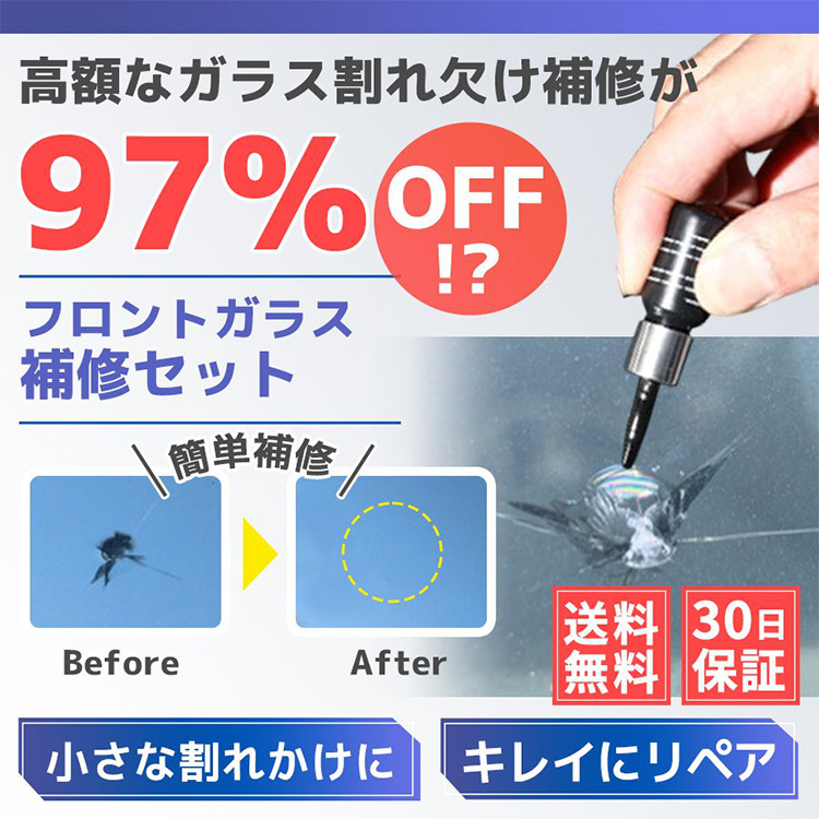 フロントガラスリペアキット