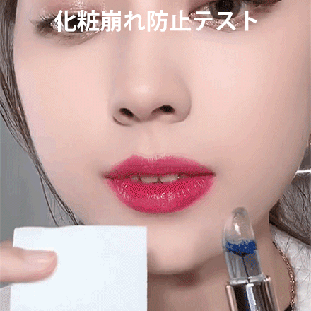 【温感変色】ジェリーリップスティック