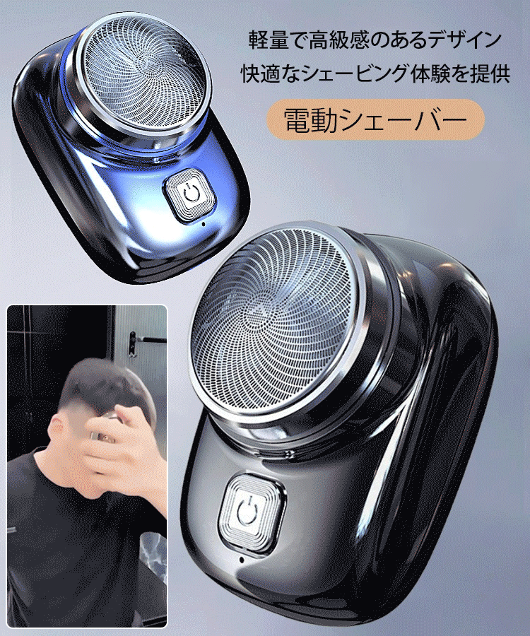 ミニサイズ電動シェーバー