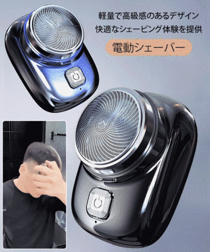 ミニサイズ電動シェーバー