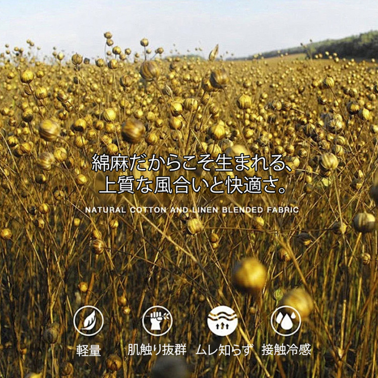 綿麻上下セット