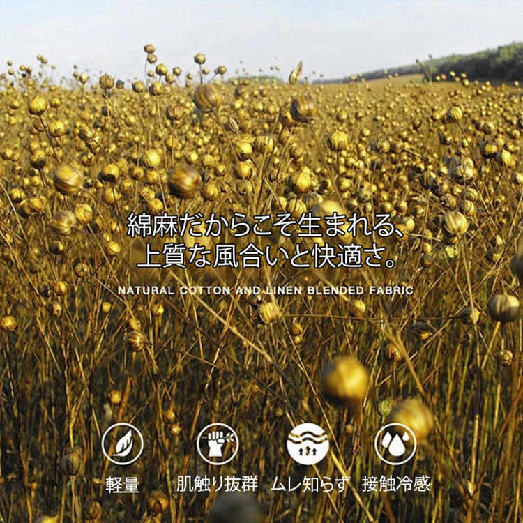 綿麻上下セット