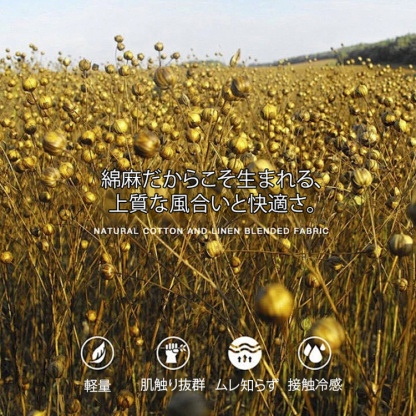 綿麻上下セット