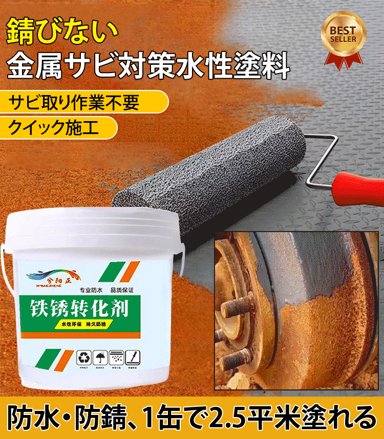 金属サビ対策水性塗料