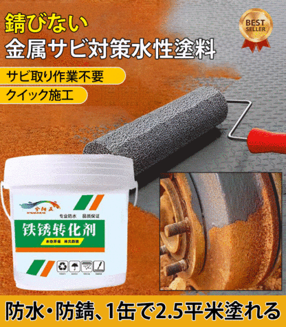 金属サビ対策水性塗料