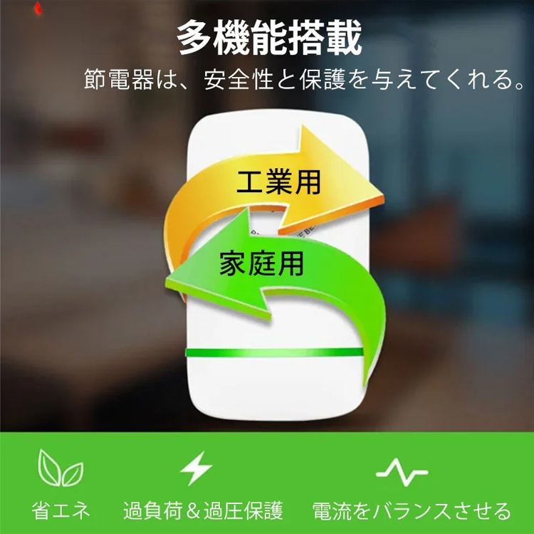 節電器