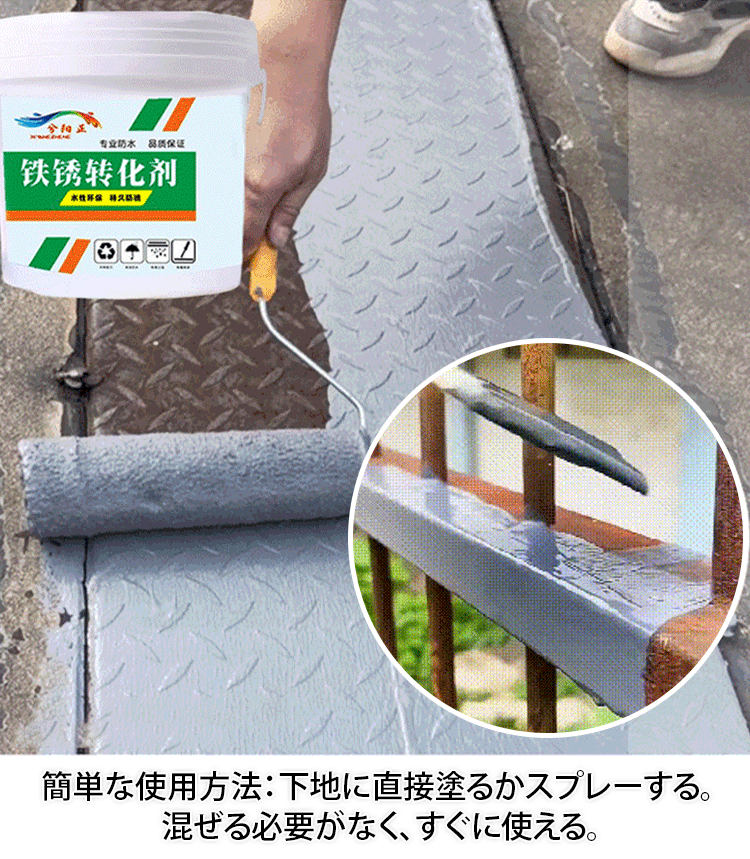 金属サビ対策水性塗料