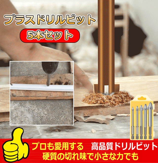 プラスドリルビット5本セット