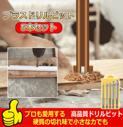 プラスドリルビット5本セット