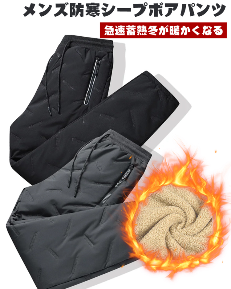 メンズ防寒シープボアパンツ