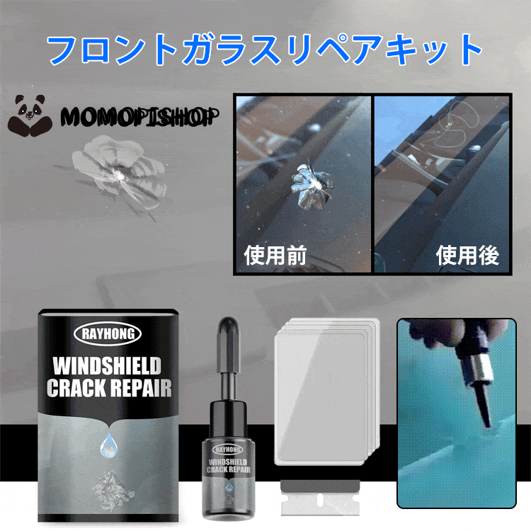フロントガラスリペアキット