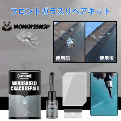 フロントガラスリペアキット