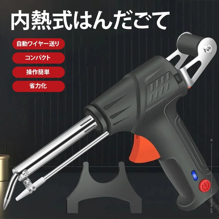 内熱式はんだごてセット