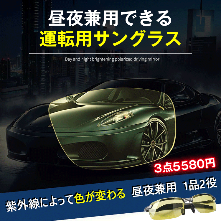【昼夜兼用サングラス】クリアな視界、レンズ色が変わる、偏光レンズ、高耐久、軽量設計