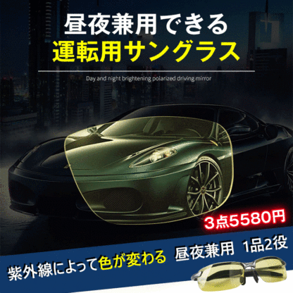 【昼夜兼用サングラス】クリアな視界、レンズ色が変わる、偏光レンズ、高耐久、軽量設計