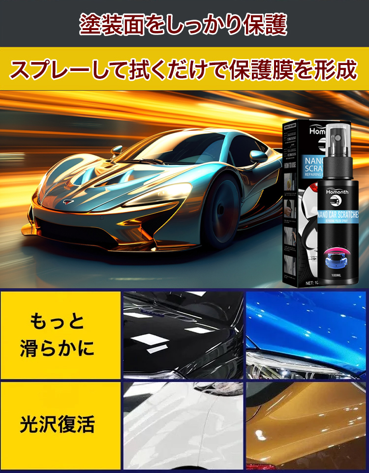 車用キズ修復スプレー