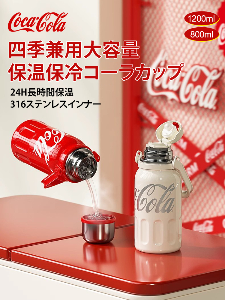 四季兼用大容量保温保冷コーラカップです