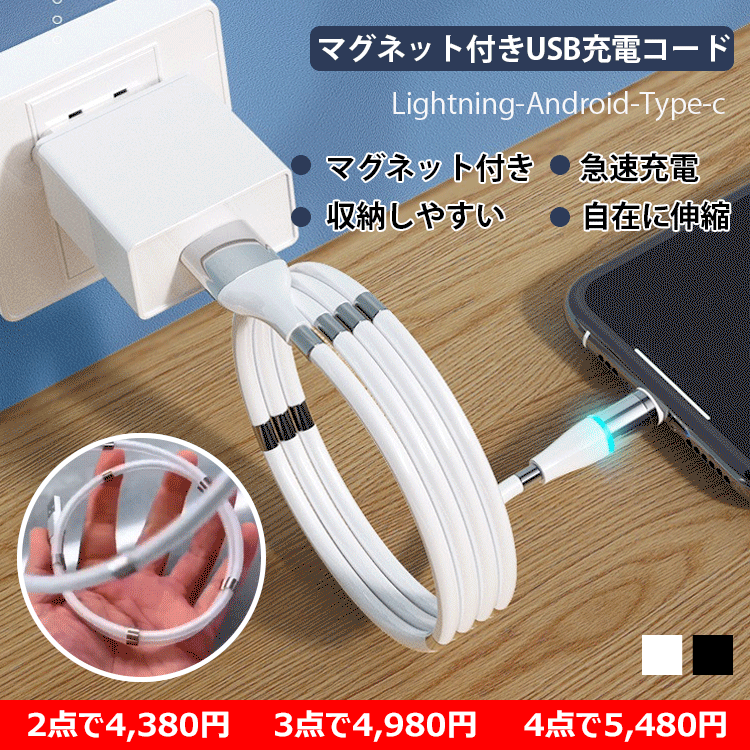 マグネット付きUSB充電コード