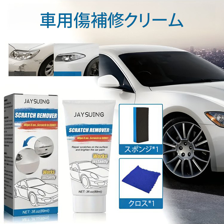 車用傷補修クリーム