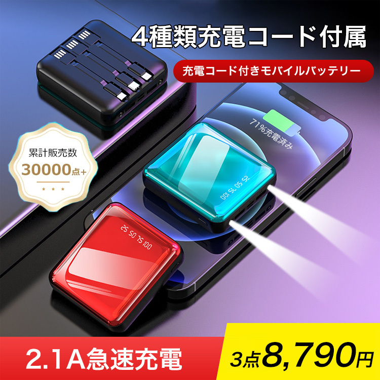 充電コード付きモバイルバッテリー
