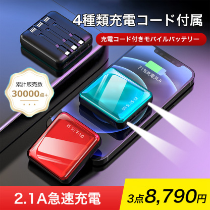 充電コード付きモバイルバッテリー