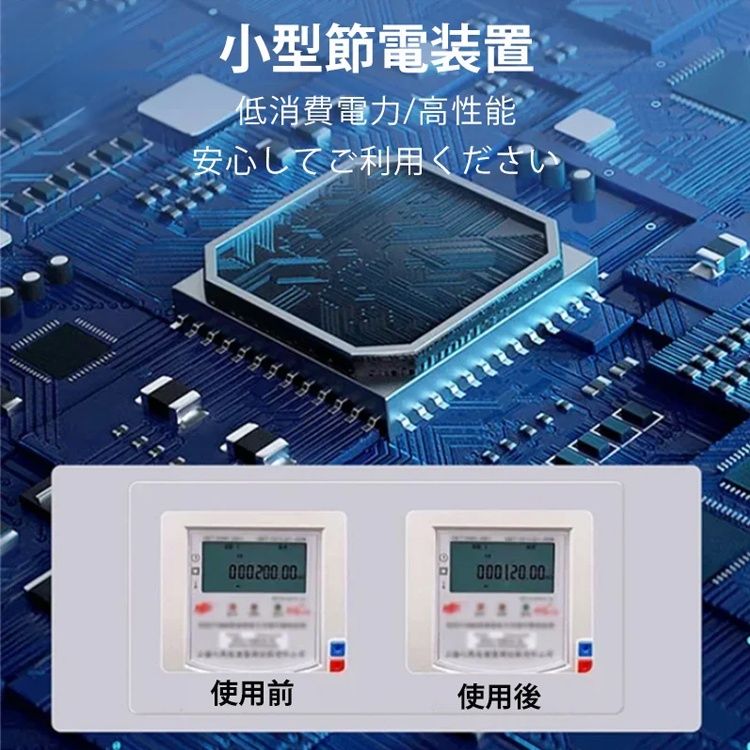 節電器