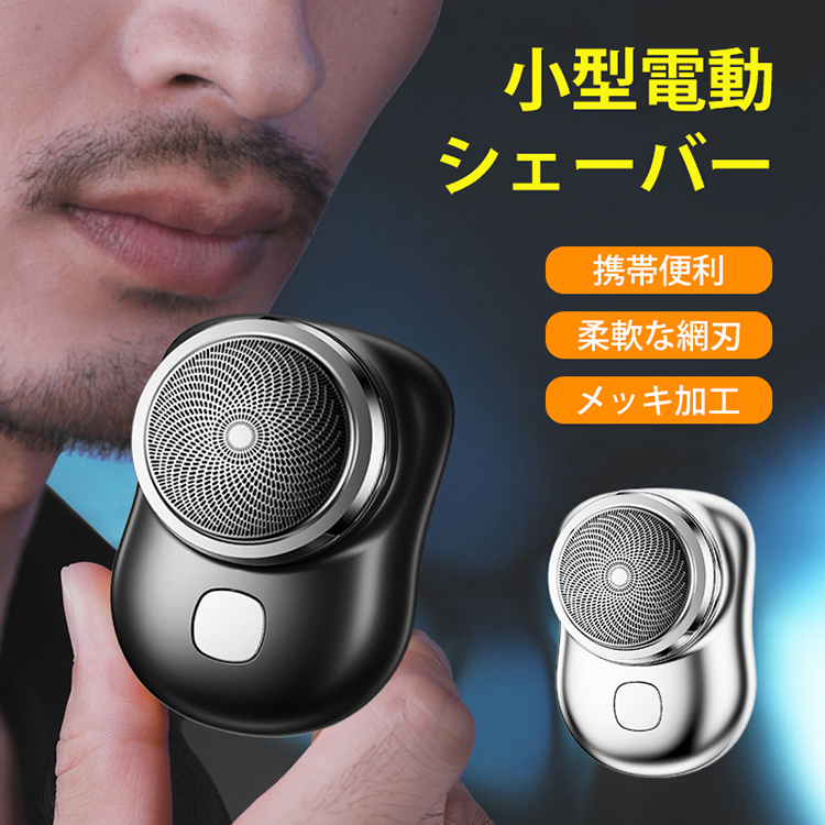 小型電動シェーバー