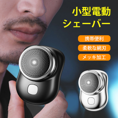 小型電動シェーバー　