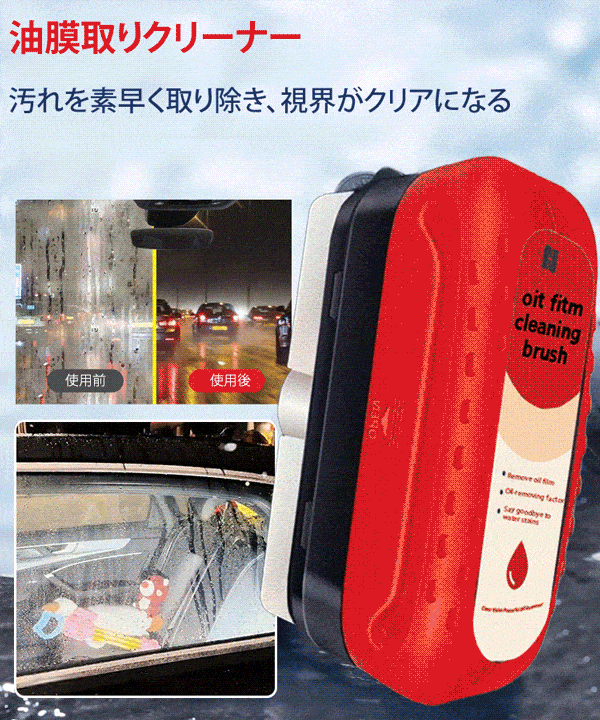 油膜取りクリーナー