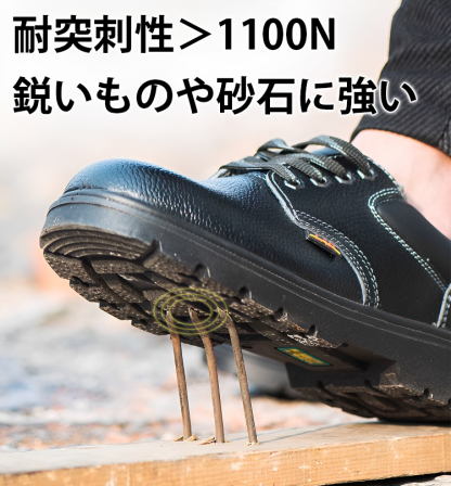 【耐衝撃・耐突刺性】作業靴