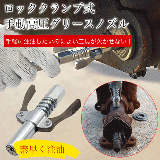 手動高圧グリースノズル