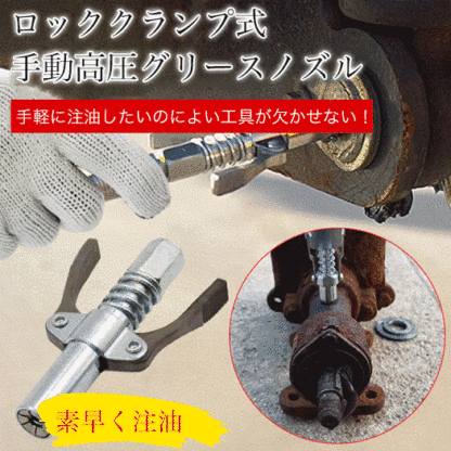 手動高圧グリースノズル