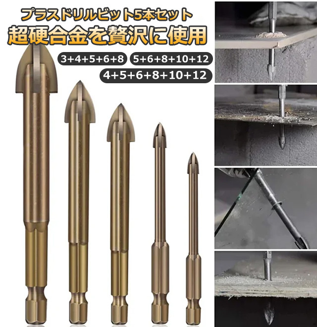 プラスドリルビット5本セット