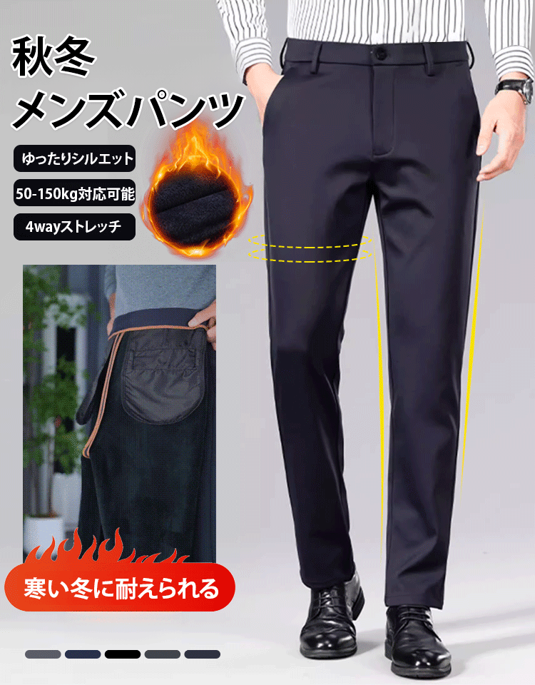 メンズ裏起毛スラックス