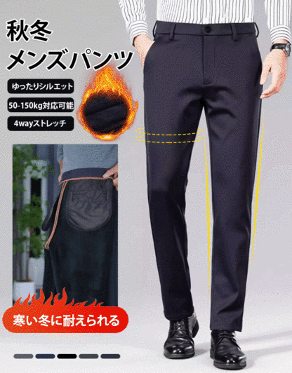 メンズ裏起毛スラックス