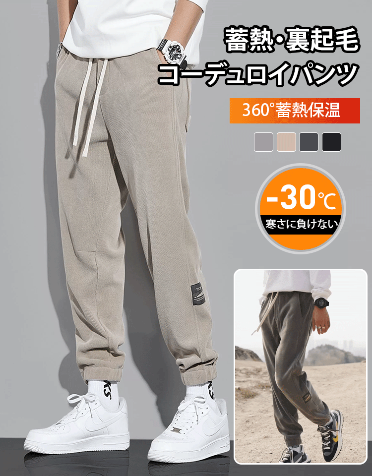 ストレッチコーデュロイパンツ(裏起毛/起毛なし)
