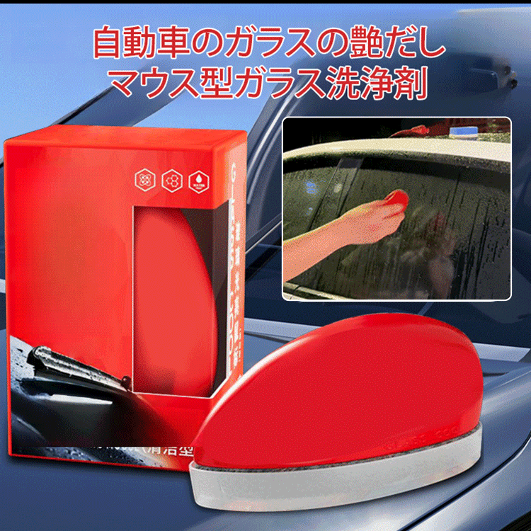 自動車のガラスの艶だしマウス型ガラス洗浄剤