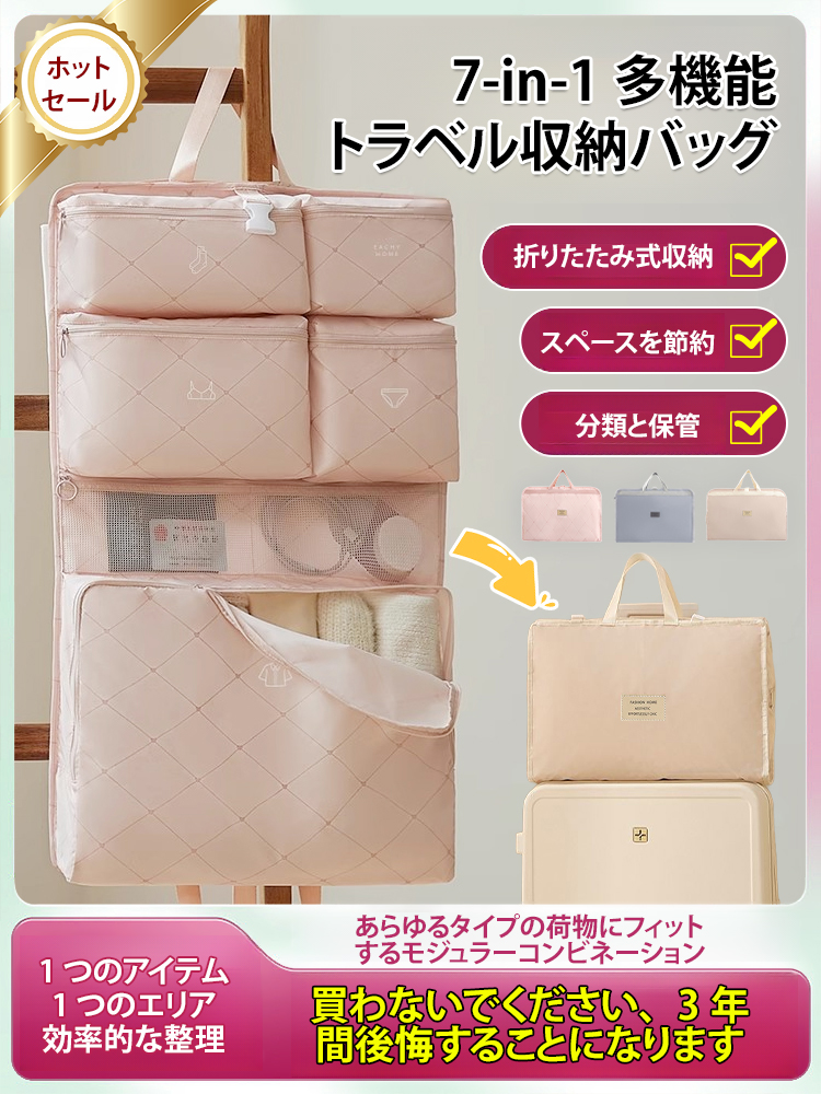 7イン1多機能旅行収納バッグ