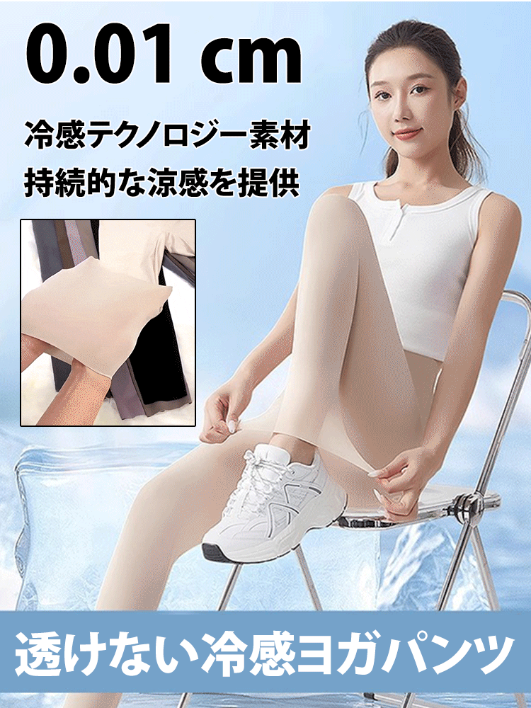 【超薄の素肌感】冷感ヨガパンツ