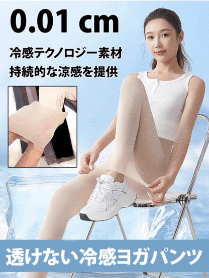 【超薄の素肌感】冷感ヨガパンツ