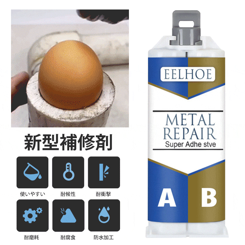 補修剤