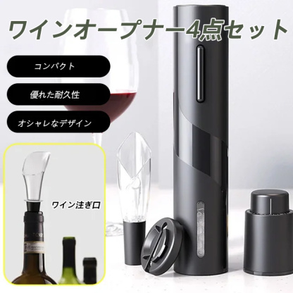 ワインオープナー4点セット