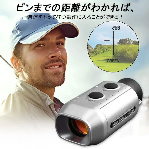 【ゴルフ用レーザー距離計】軽量 防水 7倍率拡大 自動ピンサーチ機能 充電不要