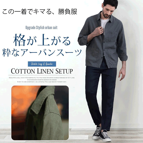 綿麻上下セット